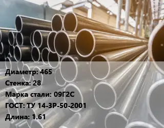 Труба горячедеформированная 465 s=28 Сталь: 09Г2С ГОСТ: ТУ 14-3Р-50-2001 L=1.61